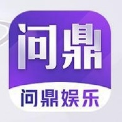 问鼎娱乐